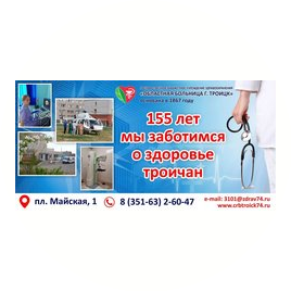 ГБУЗ Областная больница г. Троицк