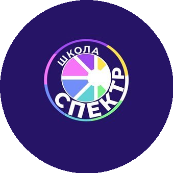ГБОУ Школа Спектр