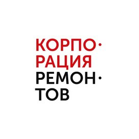 Корпорация Ремонтов