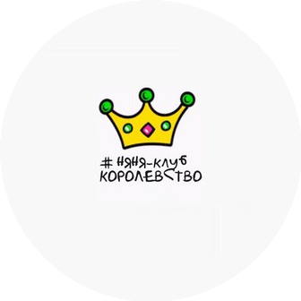 Няня-Клуб Королевство