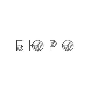 БЮРО