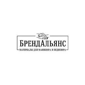 Брендальянс