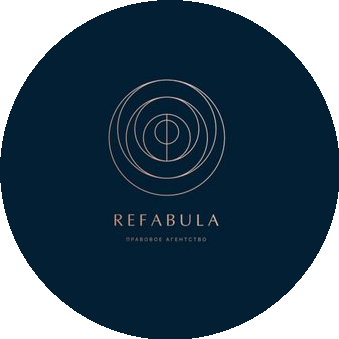 Правовое агентство Refabula
