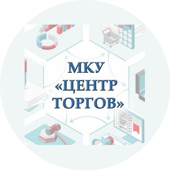 МКУ Центр торгов