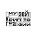 Музей криптографии
