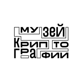 Музей криптографии