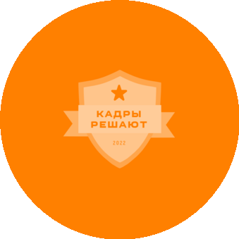 Кадры решают