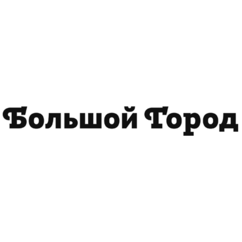 Большой город
