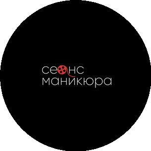 Сеанс Маникюра