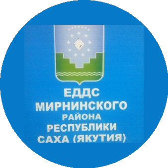 МКУ Единая дежурно-диспетчерская служба муниципального образования Мирнинский район Республики Саха (Якутия)