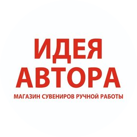 Магазин Идея Автора