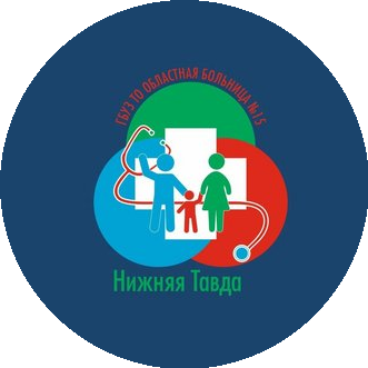 ГБУЗ ТО Областная Больница №15 (с. Нижняя Тавда)