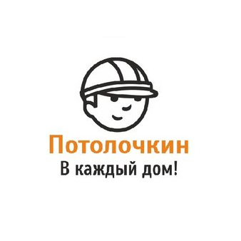 Потолочкин