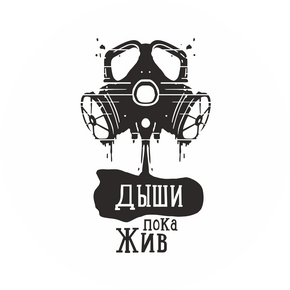 Дыши