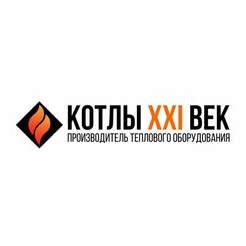 Котлы XXI век