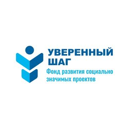 Фонд Развития Социально Значимых Проектов Уверенный Шаг