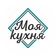 Моя Кухня