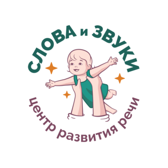 Центр Развития Речи СЛОВА и ЗВУКИ