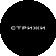 ГК Стрижи