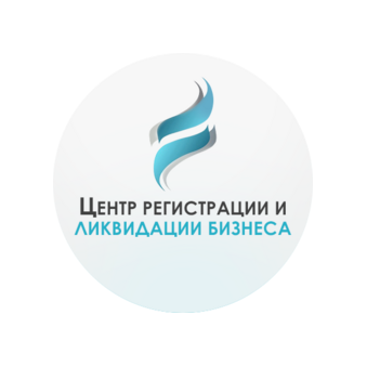 Центр Регистрации и Ликвидации Бизнеса