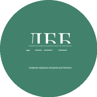 Лаборатория безопасности бизнеса