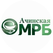 КГБУЗ Ачинская Межрайонная Больница