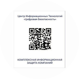 ЦИТ Цифровая Безопасность