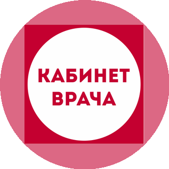 Кабинет Врача