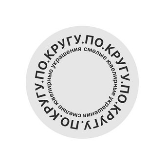 Ювелирная мастерская По Кругу