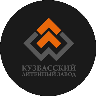 Кузбасский Литейный Завод