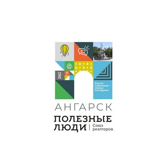 Полезные люди Ангарск
