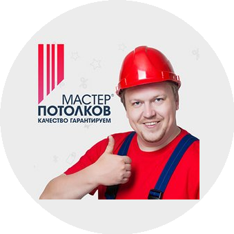 Мастер Потолков
