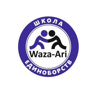 Школа единоборств Waza-Ari