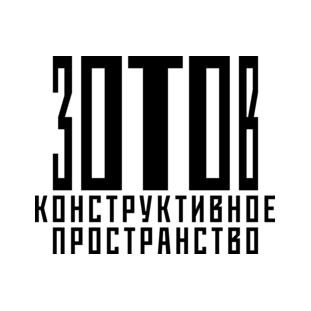 Центр Зотов Конструктивное Пространство