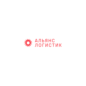 АЛЬЯНС ЛОГИСТИК