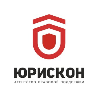 АНО Агентство правовой поддержки ЮРИСКОН