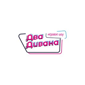 Два дивана, компания по организации игрового шоу