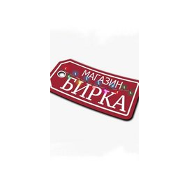 Магазин Бирка