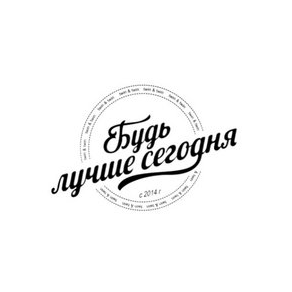Будь лучше сегодня