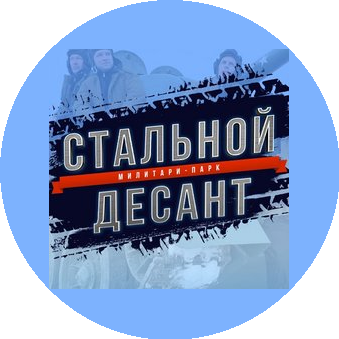 Стальной Десант - танковый парк