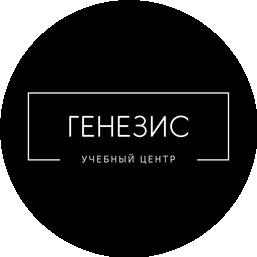 УЦ Генезис
