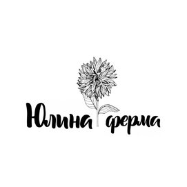 Юлина ферма