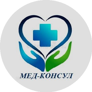 МЕД-КОНСУЛ