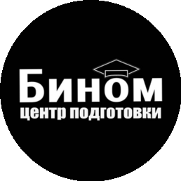 Центр Подготовки Бином