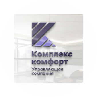 Управляющая Компания Комплекс Комфорт