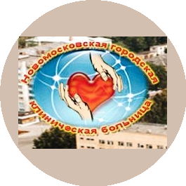 ГУЗ Новомосковская городская клиническая больница