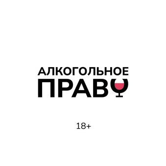 Алкогольное Право