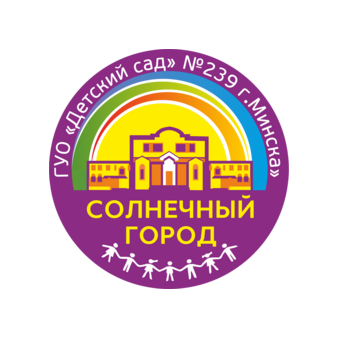 Детский сад № 239 г.Минска
