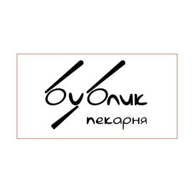 Пекарня Бублик