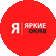 Яркие Окна